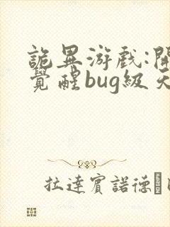 诡异游戏:开局觉醒bug级天赋免费下载txt