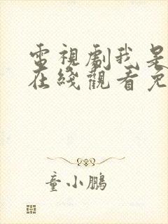 电视剧我是刑警在线观看免费高清