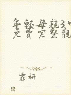 年轻母亲3中字免费完整观看