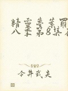 精灵梦叶罗丽第八季第8集在线观看