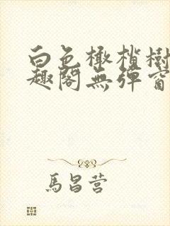 白色橄榄树新笔趣阁无弹窗