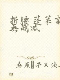 折腰 蓬莱客 无删减