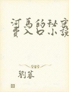 河马的秘密河免费入口小说