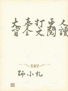 大奉打更人无弹窗全文阅读封面