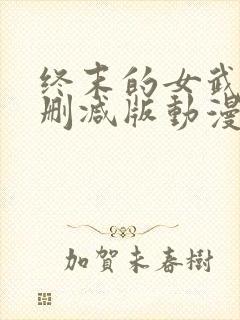 终末的女武神未删减版动漫