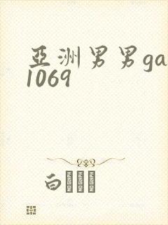 亚洲男男gay1069