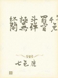 终极斗罗4笔趣阁无弹窗免费