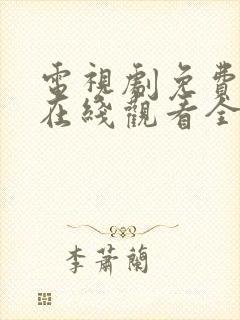 电视剧免费秋蝉在线观看全集封面