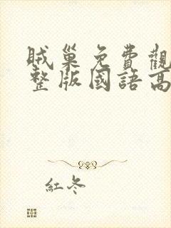 贼巢免费观看完整版国语高清在线