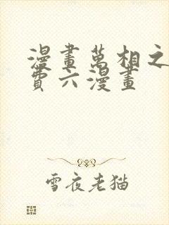 漫画万相之王免费六漫画