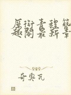 厉衔青程簪书笔趣阁最新章节