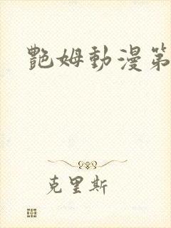 艳姆动漫第六集