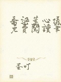 乔梁叶心仪全文免费阅读笔趣阁