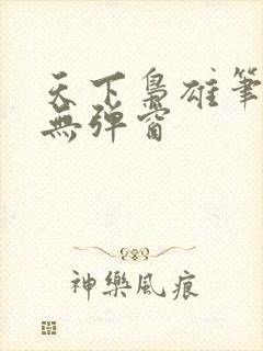 天下枭雄笔趣阁无弹窗封面