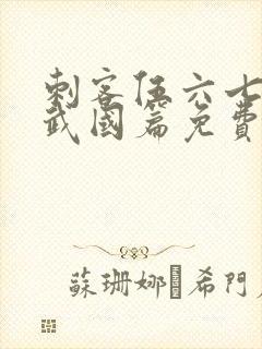 刺客伍六七之玄武国篇免费完整版