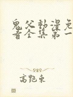 鬼父动漫免费观看全集第一季封面