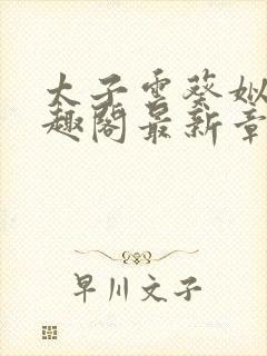 太子云葵姒倾笔趣阁最新章节