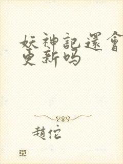 妖神记还会继续更新吗