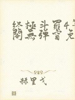 终极斗罗4笔趣阁无弹窗免费