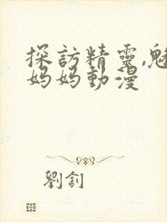 探访精灵,魅魔妈妈动漫