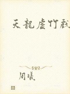 天龙虚竹戏花丛