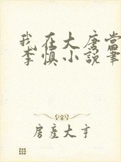 我在大唐当闲王李慎小说笔趣阁封面