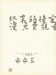 终末的后宫 动漫 免费观看