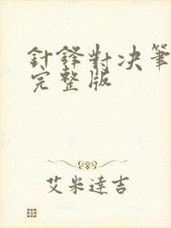 针锋对决笔趣阁完整版