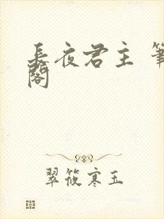 长夜君主 笔趣阁封面