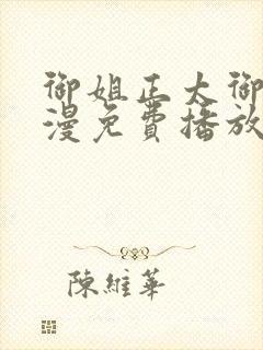 御姐正太御姐动漫免费播放全集