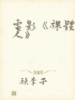 电影《裸体的男人》