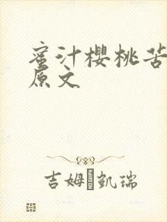 蜜汁樱桃苦咖啡原文