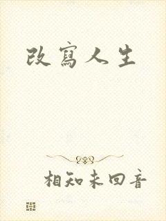 改写人生