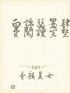 白锦瑟墨肆年免费阅读完整版小说封面