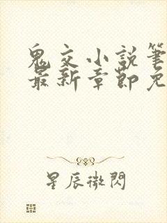 鬼交小说笔趣阁最新章节免费阅读