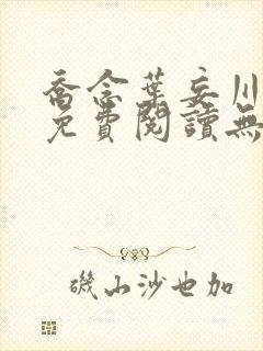 乔念叶妄川全文免费阅读无弹窗笔趣阁封面