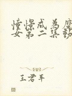 憧憬成为魔法少女第二集动画