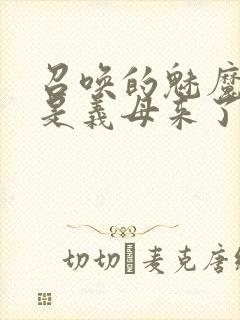 召唤的魅魔结果是义母来了