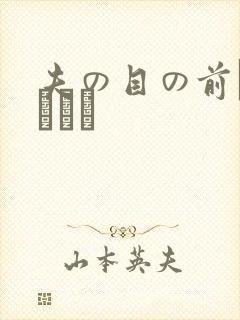 夫の目の前で犯された