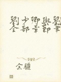 刘少卿与刘绍琴全部章节笔趣阁