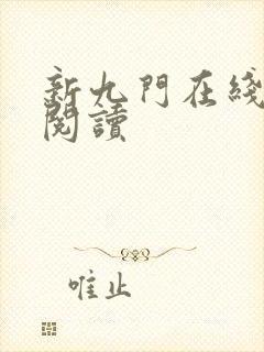 新九门在线全文阅读