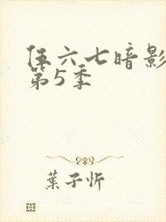 伍六七暗影刺客第5季封面