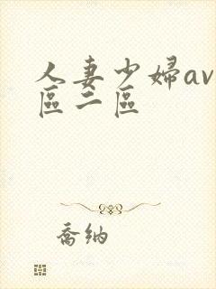 人妻少妇av一区二区