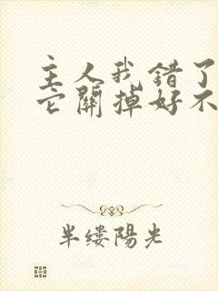 主人我错了请把它关掉好不好