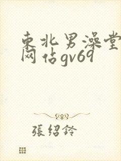 东北男澡堂裸体网站gv69封面