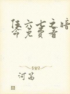 伍六七之暗影宿命免费看