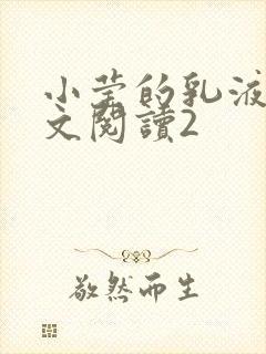 小莹的乳液计全文阅读2