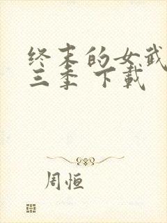 终末的女武神第三季 下载封面