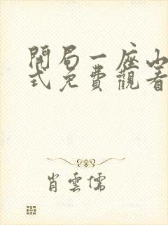 开局一座山下拉式免费观看