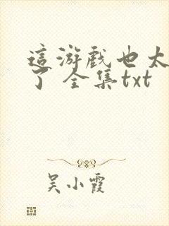 这游戏也太真实了 全集txt